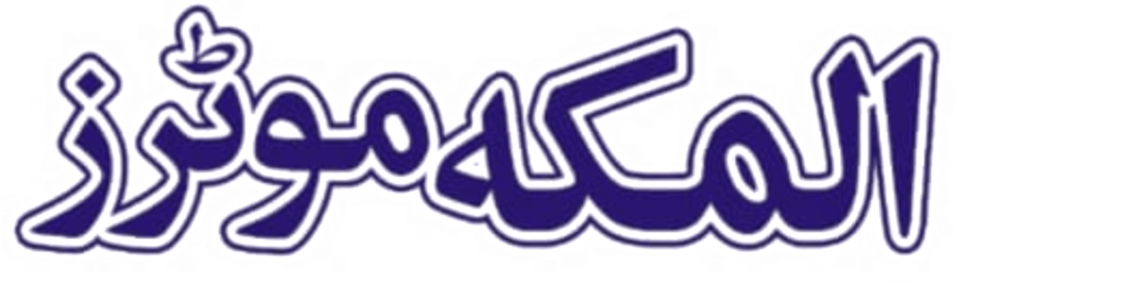 Al Makkah Motors Logo
